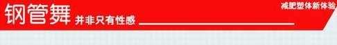 中国华翎钢管舞学校『健身班』收费标准 - 上海钢管舞 - 上海华翎钢管舞连锁机构