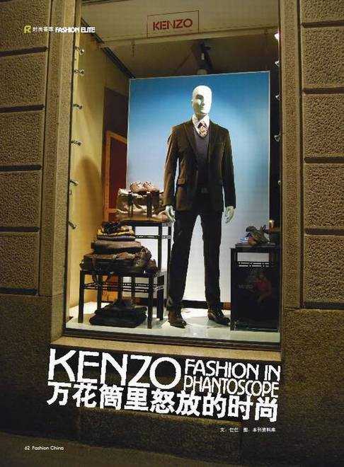 K E N Z O万花筒里怒放的时尚 - 中国服装设计师协会培训中心 李玉杰 - 中心陈列设计实战研修 服装陈列资料