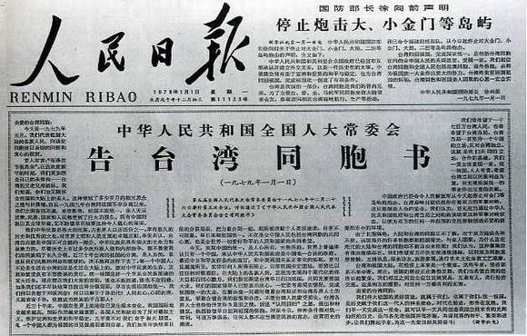 中华人民共和国大事记(1979年)