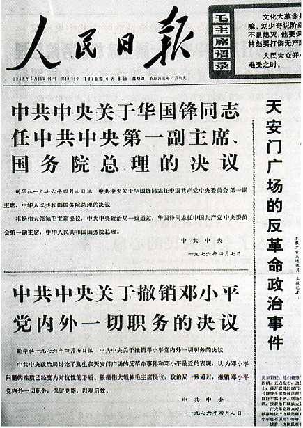 中华人民共和国大事记(1976年)