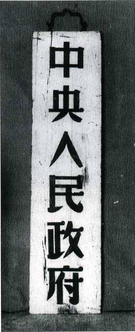 中华人民共和国大事记(1949年)