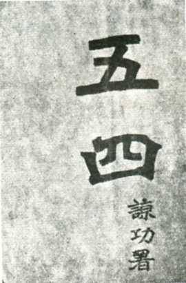 中华民国大事记(1919年)