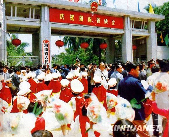 共和国档案——1988年:海南建省