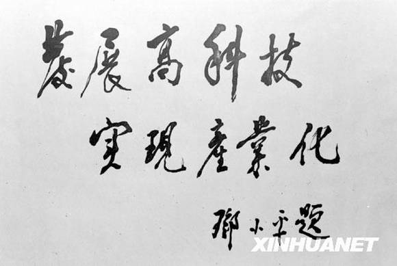 共和国档案——1986年:“八六三计划”