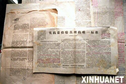 新中国足迹:1978年实践是检验真理的唯一标准大讨论