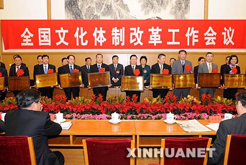 新中国足迹:文化体制改革