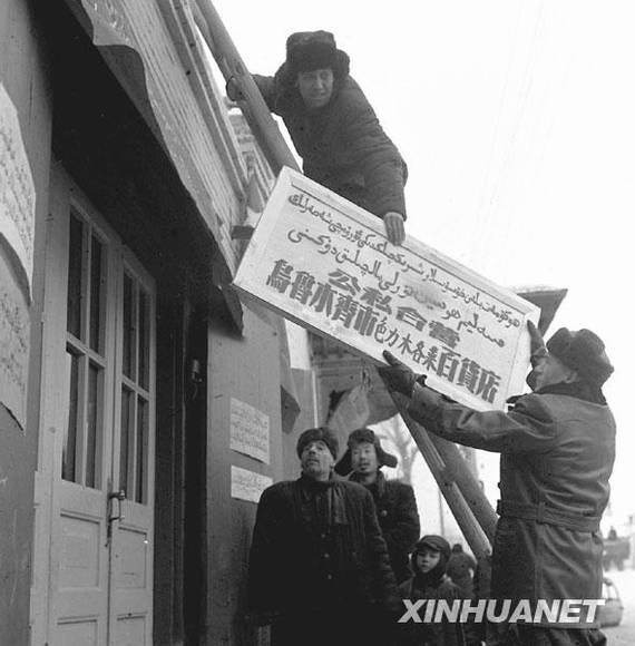 新中国足迹:社会主义改造的基本完成
和社会主义基本制度的