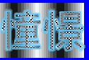渐变文字
