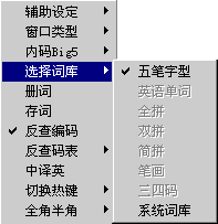 选择五笔字型