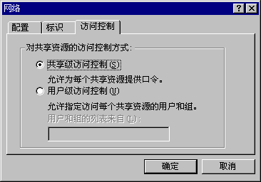 访问控制选项卡