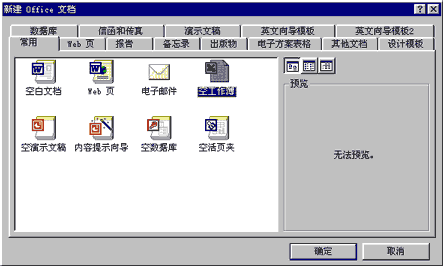 新建Office文档对话框