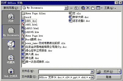 打开Office文档对话框