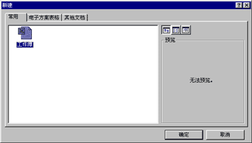 “新建”对话框