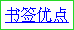 变为超链接的“书签优点”文字
