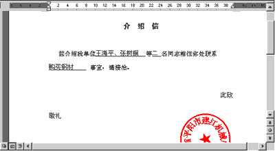 在介绍信上添加文字