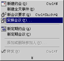 选取“安排会议”