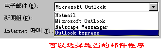 选择需要的邮件程序