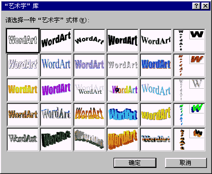 艺术字库对话框