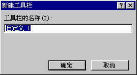 新建工具栏对话框