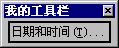 我的工具栏