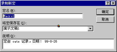 录制新宏对话框