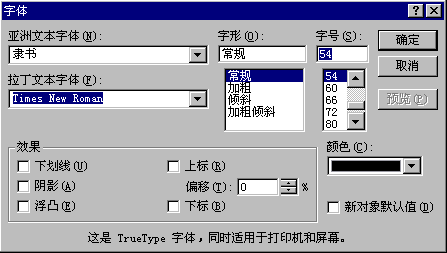 字体格式对话框