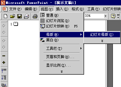 视图-〉母版-〉幻灯片母版