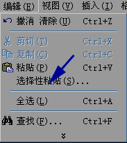 编辑-〉选择性粘贴