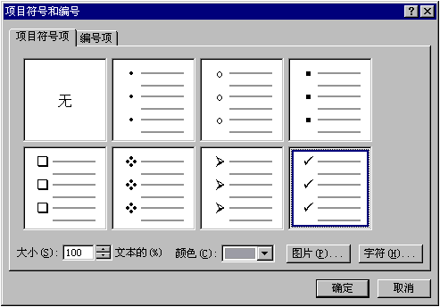 项目符号和编号