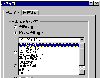 “动作设置”对话框