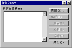 自定义放映对话框