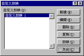 自定义放映对话框
