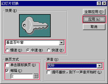 幻灯片切换对话框
