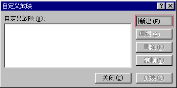 “自定义放映”对话框