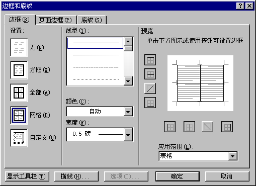 “边框和底纹”对话框