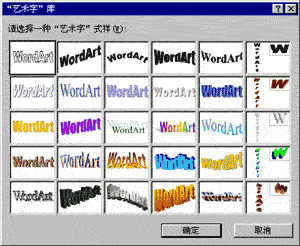 “艺术字“库对话框