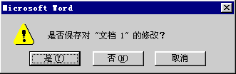 “是否保存修改”对话框