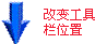 “改变工具栏位置”