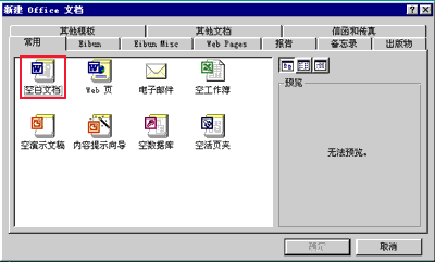“新建office文档”对话框