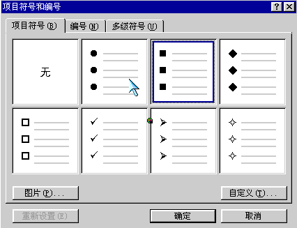 项目符号和编号