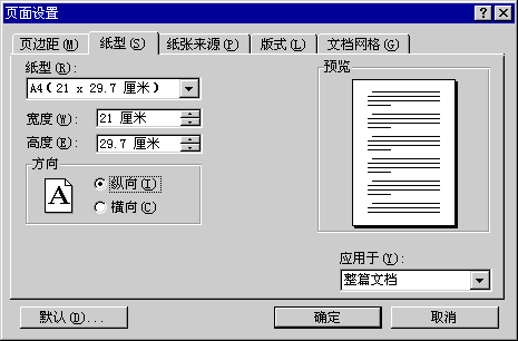 页面设置纸型对话框