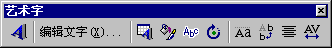 艺术字工具条