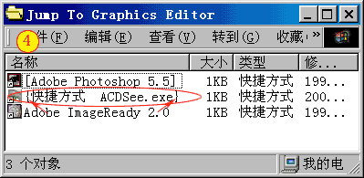 给ACDSee 快捷方式添加大括号
