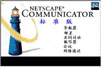 Netscape公司的Communicator