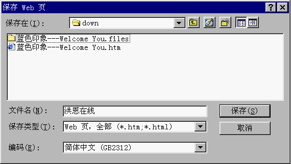 保存web页