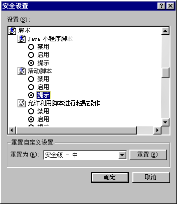 在安全设置对话框中将脚本的前两个选项设为提示