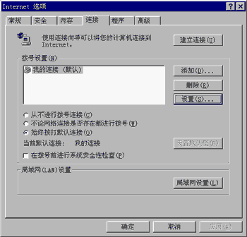 Internet选项连接选项卡
