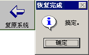 复原系统