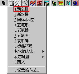 中文之星输入法选择菜单