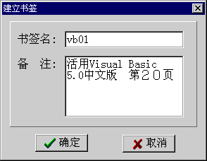 “建立书签”对话框